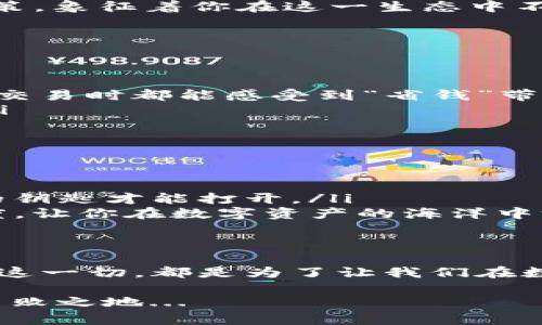   tp钱包中的OKT使用指南：从新手到高手，玩转OKT资产管理 /   
 guanjianci tp钱包, OKT, 数字资产, 加密货币 /guanjianci 

前言：在数字资产的海洋中启航
在过去的几年里，加密货币市场可谓是风起云涌，尤其是以太坊、比特币等主流币种的崛起，吸引了无数投资者的目光。而在这个过程中，TP钱包作为一款优秀的数字资产管理工具，频频出现在大众的视野中。今天，我们要聊一聊其中特别的货币——OKT，了解如何在TP钱包中使用OKT，甚至是利用它的各种功能来实现更高效的资产管理...

什么是OKT？
首先，OKT是OKEx交易所推出的一种原生数字资产，旨在为用户提供更好的交易体验和更多的激励。它不仅可以用于手续费的抵扣，还可以参与链上的治理，成为指引市场走向的一部分。这就像是一个生态系统中不可或缺的一环...

为什么选择TP钱包管理OKT？
TP钱包以其简单易用、安全可靠的特性赢得了无数用户的信赖。无论是新手还是老手，都能在这个钱包中找到自己的位置。它提供了对多种数字资产的支持，而在OKT的管理上，TP钱包更是了用户的使用体验...

如何在TP钱包中获取OKT？
要在TP钱包中使用OKT，首先你需要拥有一些OKT。获取OKT的方式有很多种，比如在OKEx交易所购买、通过其他平台交换，或者简单地进行交易。当然，最传统的方式还是通过法定货币购买加密资产，这就像是获取你的第一桶金，紧跟时尚潮流... 

在TP钱包中管理OKT的基本操作
获取到OKT之后，如何在TP钱包中进行有效的管理呢？
ul
    listrong查看资产： /strong在TP钱包的主界面上，你可以清晰地看到你所有的数字资产，其中就包括你的OKT。这就像是你的一本资产小簿，随时可以翻阅，让你心中有数。/li
    listrong发送和接收OKT： /strong你可以很方便地通过扫一扫来获取他人的OKT地址，或者手动输入。这就像是传递友情的火炬，将你的OKT送往远方.../li
    listrong参与治理： /strong持有OKT还可以参与OKChain生态中的治理。这是每个OKT持有者的重要角色，像是社区中的一份子，有权利发声，投票决策，象征着你在这一生态中不可替代的地位！/li
/ul

深入了解OKT的其它使用场景
OKT的用途远不止于此。它可以帮助你实现更多可能性：
ul
    listrong抵扣手续费： /strong在许多交易所中，使用OKT进行交易时，可以享受到折扣优惠。这一机制不仅促进了用户的交易积极性...也让你在每次交易时都能感受到“省钱”带来的快乐。/li
    listrong参与质押获取收益： /strong通过将OKT进行质押，你就能获得相应的奖励。这就像是把钱存入银行，等待利息的慢慢增长，安全而又稳定.../li
/ul

安全管理你的OKT资产
安全是管理数字资产的重中之重，尤其是加密货币的流动性极强，如何保护自己的OKT尤为重要：
ul
    listrong使用强密码和双重身份验证： /strong强密码和双重验证是化解风险的有效手段，确保只有你能访问到你的资产。就像一把锁，只有你手中的钥匙才能打开。/li
    listrong保持软件更新： /strong定期检查TP钱包的更新，确保你使用的是最新版本，能够获得最先进的安全保护。这也是一种对自己资产负责的态度，让你在数字资产的海洋中游刃有余。/li
/ul

总结：拥抱OKT的未来
随着区块链技术的不断成熟，OKT的使用场景和价值也在不断演变。TP钱包为用户提供了高效的管理工具，让我们能够方便地使用和管理自己的数字资产。这一切，都是为了让我们在数字经济时代中，拥有更多的可能性和选择...

让我们一起拥抱OKT的未来，探索无限可能！在这条数字资产的道路上，不论你是新手还是老手，只有不断学习和实践，才能在这个快速发展的市场中立于不败之地...