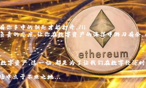   tp钱包中的OKT使用指南：从新手到高手，玩转OKT资产管理 /   
 guanjianci tp钱包, OKT, 数字资产, 加密货币 /guanjianci 

前言：在数字资产的海洋中启航
在过去的几年里，加密货币市场可谓是风起云涌，尤其是以太坊、比特币等主流币种的崛起，吸引了无数投资者的目光。而在这个过程中，TP钱包作为一款优秀的数字资产管理工具，频频出现在大众的视野中。今天，我们要聊一聊其中特别的货币——OKT，了解如何在TP钱包中使用OKT，甚至是利用它的各种功能来实现更高效的资产管理...

什么是OKT？
首先，OKT是OKEx交易所推出的一种原生数字资产，旨在为用户提供更好的交易体验和更多的激励。它不仅可以用于手续费的抵扣，还可以参与链上的治理，成为指引市场走向的一部分。这就像是一个生态系统中不可或缺的一环...

为什么选择TP钱包管理OKT？
TP钱包以其简单易用、安全可靠的特性赢得了无数用户的信赖。无论是新手还是老手，都能在这个钱包中找到自己的位置。它提供了对多种数字资产的支持，而在OKT的管理上，TP钱包更是了用户的使用体验...

如何在TP钱包中获取OKT？
要在TP钱包中使用OKT，首先你需要拥有一些OKT。获取OKT的方式有很多种，比如在OKEx交易所购买、通过其他平台交换，或者简单地进行交易。当然，最传统的方式还是通过法定货币购买加密资产，这就像是获取你的第一桶金，紧跟时尚潮流... 

在TP钱包中管理OKT的基本操作
获取到OKT之后，如何在TP钱包中进行有效的管理呢？
ul
    listrong查看资产： /strong在TP钱包的主界面上，你可以清晰地看到你所有的数字资产，其中就包括你的OKT。这就像是你的一本资产小簿，随时可以翻阅，让你心中有数。/li
    listrong发送和接收OKT： /strong你可以很方便地通过扫一扫来获取他人的OKT地址，或者手动输入。这就像是传递友情的火炬，将你的OKT送往远方.../li
    listrong参与治理： /strong持有OKT还可以参与OKChain生态中的治理。这是每个OKT持有者的重要角色，像是社区中的一份子，有权利发声，投票决策，象征着你在这一生态中不可替代的地位！/li
/ul

深入了解OKT的其它使用场景
OKT的用途远不止于此。它可以帮助你实现更多可能性：
ul
    listrong抵扣手续费： /strong在许多交易所中，使用OKT进行交易时，可以享受到折扣优惠。这一机制不仅促进了用户的交易积极性...也让你在每次交易时都能感受到“省钱”带来的快乐。/li
    listrong参与质押获取收益： /strong通过将OKT进行质押，你就能获得相应的奖励。这就像是把钱存入银行，等待利息的慢慢增长，安全而又稳定.../li
/ul

安全管理你的OKT资产
安全是管理数字资产的重中之重，尤其是加密货币的流动性极强，如何保护自己的OKT尤为重要：
ul
    listrong使用强密码和双重身份验证： /strong强密码和双重验证是化解风险的有效手段，确保只有你能访问到你的资产。就像一把锁，只有你手中的钥匙才能打开。/li
    listrong保持软件更新： /strong定期检查TP钱包的更新，确保你使用的是最新版本，能够获得最先进的安全保护。这也是一种对自己资产负责的态度，让你在数字资产的海洋中游刃有余。/li
/ul

总结：拥抱OKT的未来
随着区块链技术的不断成熟，OKT的使用场景和价值也在不断演变。TP钱包为用户提供了高效的管理工具，让我们能够方便地使用和管理自己的数字资产。这一切，都是为了让我们在数字经济时代中，拥有更多的可能性和选择...

让我们一起拥抱OKT的未来，探索无限可能！在这条数字资产的道路上，不论你是新手还是老手，只有不断学习和实践，才能在这个快速发展的市场中立于不败之地...