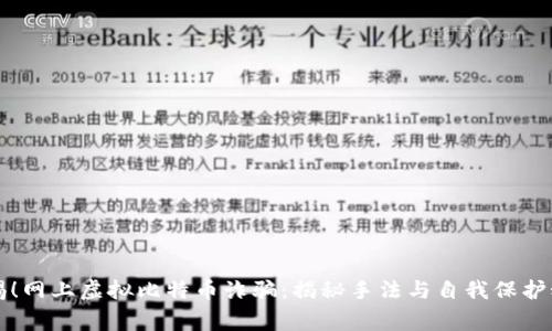 警惕！网上虚拟比特币诈骗：揭秘手法与自我保护秘诀