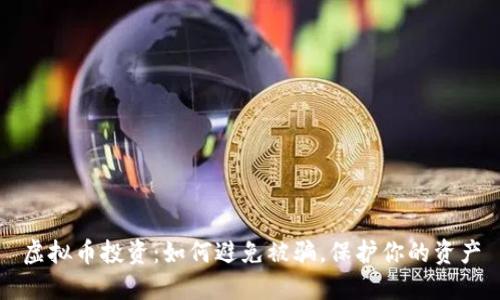 虚拟币投资：如何避免被骗，保护你的资产