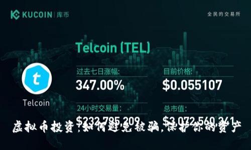 虚拟币投资：如何避免被骗，保护你的资产