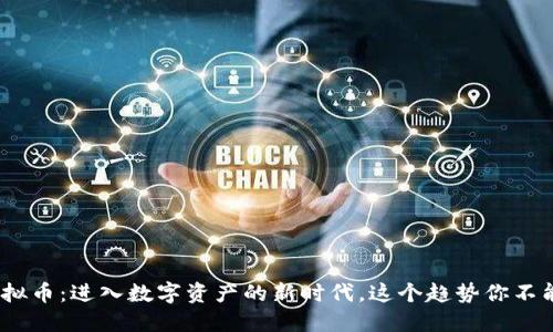 ZXT虚拟币：进入数字资产的新时代，这个趋势你不能忽视！