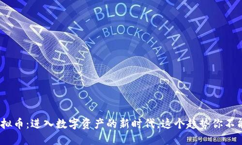 ZXT虚拟币：进入数字资产的新时代，这个趋势你不能忽视！