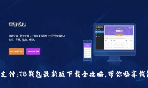 玩转新潮支付：TB钱包最新版下载全攻略，带你畅享钱包新体验！
