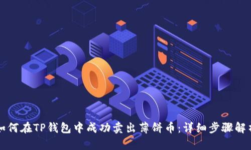 如何在TP钱包中成功卖出薄饼币：详细步骤解析