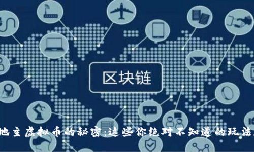 揭秘斗地主虚拟币的秘密：这些你绝对不知道的玩法和策略！
