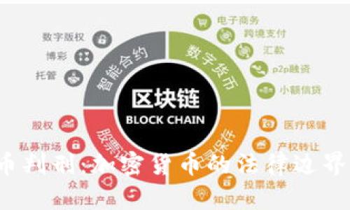 北京虚拟币判刑：加密货币的法律边界如何定义？