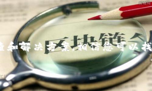 关于“TP钱包的Justwap进不去了吗”这个问题，涉及到的内容可能涉及加密货币、去中心化钱包以及相关的交易平台。以下是一些您可以考虑的解决方案和相关信息：

### 了解TP钱包

TP钱包，全名是TokenPocket，是一个多功能的去中心化钱包，支持多种区块链资产的存储和管理。用户能够通过TP钱包轻松访问不同的去中心化应用（DApp），进行交易和投资。

### 了解Justwap

Justwap是一个去中心化交易平台，允许用户在Blockchain上进行交易，主要是基于去中心化交易的理念，用户可以直接在钱包中参与交易，而不需要第三方中介。相对中心化交易所，去中心化交易所（DEX）常常提供更多的隐私和安全性。

### 为何无法访问Justwap？

如果您发现无法通过TP钱包访问Justwap，可能有以下几个原因：

ul
  li**网络问题**：请确保您的网络连接正常，尝试更换网络环境，如切换Wi-Fi或移动数据。/li
  li**钱包版本问题**：确保您的TP钱包是最新版本。旧版可能存在与DApp的不兼容问题。您可以在应用商店检查更新。/li
  li**DApp的服务状态**：Justwap可能自身在进行维护或出现了技术问题，您可以查看相关社媒平台或论坛，以确认其他用户是否也遇到类似问题。/li
  li**区域限制**：某些DApp因法律或政策原因，可能会对特定地区的用户进行访问限制。/li
/ul

### 解决方案

可以尝试以下几个解决方案：

ul
  li**重启应用**：关闭TP钱包应用，重新启动，有时可以解决临时故障。/li
  li**清理缓存**：在设置中找到TP钱包，清理缓存，有助于提高应用性能。/li
  li**联系支持团队**：如果问题依旧，您可以联系TP钱包的官方客服或在社区论坛询问其他用户的意见。/li
/ul

### 总结

在使用TP钱包访问Justwap等去中心化应用时，遇到无法连接或进不去的情况并不罕见。通过以上的检查和解决方案，相信您可以找到问题所在，顺利使用TP钱包进行交易。

如果您还有其他问题或需要更深入的信息，请随时告知！