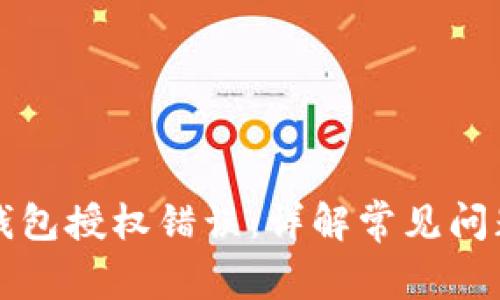 如何解决TP钱包授权错误：详解常见问题与解决方案