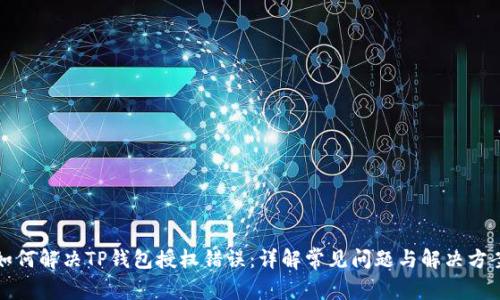 如何解决TP钱包授权错误：详解常见问题与解决方案