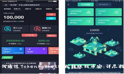 如何通过TokenPocket轻松转账到币安：详尽指南
