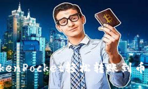 如何通过TokenPocket轻松转账到币安：详尽指南