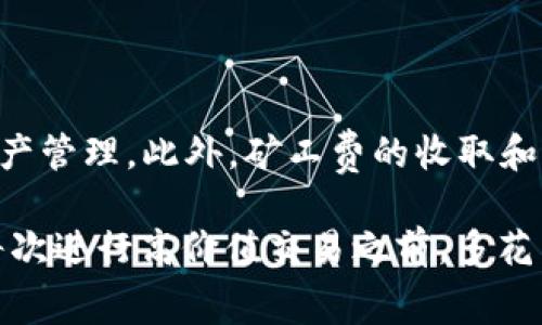 在加密货币交易中，很多用户都曾遇到过交易失败的情况，而随之而来的一个常见疑问便是：如果交易失败，是否仍然需要支付矿工费呢？我们今天就来深入探讨这个问题，为大家理清思路，消除疑虑。

什么是矿工费？
矿工费（也称为交易费用）是用户在进行加密货币交易时，支付给网络矿工的费用。这笔费用的存在是为了激励矿工们将交易打包进区块链，确保交易能够顺利进行。每笔交易都需要手续费，而手续费的高低通常取决于网络的拥堵程度和用户设定的费用标准。

交易失败的原因
交易失败的原因可能有很多，例如：
ul
    li网络拥堵：在高峰期，交易排队时间可能会延长，导致不能及时被处理。/li
    li手续费设置过低：如果用户设定的矿工费用远低于当前网络需求，交易可能会被拒绝。/li
    li智能合约错误：如果是通过去中心化应用（DApp）进行交易，智能合约的错误也可能导致交易无法成功。/li
    li地址错误：支付地址不正确也可能导致交易失败。/li
/ul

交易失败是否会收取矿工费？
在大多数情况下，如果交易失败，矿工费仍然会被收取。这是因为矿工费是根据用户发送交易时所消耗的计算资源来计算的，无论交易是否成功，他们已经为处理该交易花费了计算和电力等资源。

如何避免交易失败
想要降低交易失败的几率，这里有一些建议：
ul
    li设置合理的矿工费：在发送交易之前，可以参考网络的当前状态，合理设置矿工费，以确保交易能够被迅速处理。/li
    li使用可靠的平台：在进行交易时，选择知名度高且用户评价好的交易平台，降低由于系统问题导致的交易失败。/li
    li验证地址：在进行任何交易前，确保输入的地址是正确的，避免转账错误。/li
    li监控网络状态：通过相关工具，实时监控网络拥堵情况，从而选择最佳的交易时间。/li
/ul

总结
交易失败是加密货币用户常见的一个烦恼，不过，了解背后的原因和减少失败的方法，可以帮助我们更好地进行资产管理。此外，矿工费的收取和交易成功与否紧密相连，合理的设定矿工费能够提高交易的成功率，节省不必要的损失。

所以，面对“tp钱包交易失败也收矿工费吗”这个问题，答案基本上是肯定的。为了避免不必要的损失，建议用户在每次进行高价值交易之前，多花点时间了解网络状况和设置合适的矿工费用，对于每一笔交易都认真对待，才能让你的加密货币之旅更加顺畅。