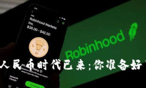 数字人民币时代已来：你准备好了吗？