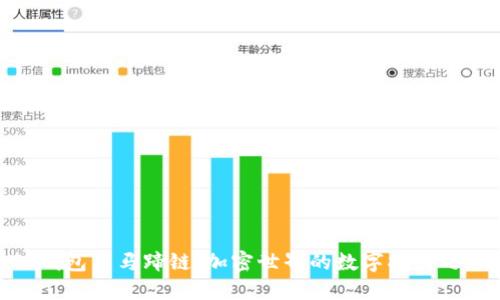 TP钱包与马蹄链：加密世界的数字指引之旅