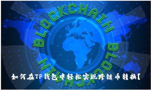 如何在TP钱包中轻松实现跨链币转换？
