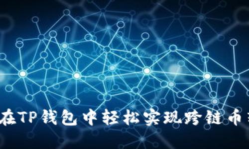 如何在TP钱包中轻松实现跨链币转换？