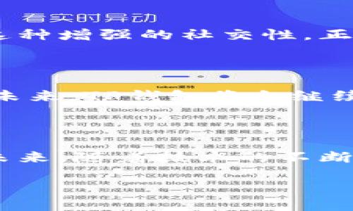 TP钱包：数字资产管理的利器

在当今不断膨胀的数字货币世界中，各类钱包及其功能如雨后春笋般涌现，而TP钱包就是其中一款备受瞩目的数字资产管理工具。那么，TP钱包有哪些特定用途呢？让我们逐步剖析：

1. 安全性：保障你资产的护航者

说到数字货币钱包，安全性无疑是用户最为关心的问题之一。TP钱包采用了多重加密技术，旨在为用户提供更为安全的存储环境。想象一下，如果你的硬币被人盗窃，那简直是...无可挽回的损失。然而，TP钱包通过私钥本地存储和种子词恢复，使得钱财的安全性得到了提升。

2. 多链支持：跨越区块链的界限

TP钱包并不仅仅局限于单一的区块链资产，它还支持多种主流公链的数字货币交易。这就好比...你不再需要为每种货币寻找不同的钱包，TP钱包让一切变得更加简单、便捷。无论是以太坊、比特币，还是其他热门的山寨币，统统都能在TP钱包中得到妥善管理。

3. 便捷的交易功能：轻松买卖无压力

对于新手用户而言，交易操作可能会显得有些复杂。但TP钱包为此提供了的界面设计，使得买卖数字货币变得如此轻松。当你计划将你的狗狗币换成以太坊时...只需在界面上几个简单的点击，交易就能完成。这种流畅的用户体验，是否能让你感受到...一种久违的智能科技融入生活的乐趣呢？

4. 持币生息：让你的资产活起来

TP钱包的持币生息功能，无疑是增强资产增值潜力的一种方式。想象一下，如果手上的数字资产能够像传统银行存款一样，赚取利息，那该是多么美好的事情！利用TP钱包的这一功能，你可以选择将你的资产锁定在特定的合约中，开始获得被动收益。这...是不是感觉像是掘到了一个“金矿”呢？

5. 参与去中心化金融（DeFi）：时代的前沿

去中心化金融（DeFi）的兴起，正在重塑传统金融的游戏规则。TP钱包为用户提供了参与DeFi的便捷通道，你可以使用自己的数字资产去借贷、流动性挖矿、收益耕作等。这些操作，听起来似乎有些“高深莫测”，但通过TP钱包的指引，你会发现其中的乐趣与惊喜。想象一下，手握一个强大的工具，不仅能管理资产，还能参与到金融生态的重构中...这是不是让你心潮澎湃呢？

6. 社区互动：数字资产社交的桥梁

如今，很多人都希望在数字资产的世界中与他人互动，而TP钱包恰好满足了这一需求。凭借其内置的社交功能，用户可以分享投资观点、交易心得，甚至参与某种形式的投票。这种增强的社交性，正如...在咖啡馆中与朋友闲聊一样，尽管讨论的是数字货币的趋势与变化，却给生活增添了更多的丰富……

7. 未来展望：不断进化的TP钱包

随着区块链技术的发展与普及，TP钱包也在不断进行功能的升级与完善。从初期的简单资产管理，到如今的多功能全面应用，TP钱包无疑是用户探索数字资产世界的好帮手。未来，TP钱包将会继续探索更多的选择与创新，致力于为每一位用户提供更安全、便捷的服务。

总结

综上所述，TP钱包不仅是一个简单的数字资产存储工具，更是一个蕴藏着无穷可能的平台。它的安全性、多链支持、便捷交易等特点，使得用户可以轻松驾驭数字货币的世界。未来，随着技术的不断进步与用户需求的提升，TP钱包将继续致力于引领数字资产管理的新潮流。

TP钱包的多重用途：安全、便捷与未来可能性