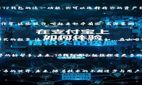 TP钱包：数字资产管理的利器

在当今不断膨胀的数字货币世界中，各类钱包及其功能如雨后春笋般涌现，而TP钱包就是其中一款备受瞩目的数字资产管理工具。那么，TP钱包有哪些特定用途呢？让我们逐步剖析：

1. 安全性：保障你资产的护航者

说到数字货币钱包，安全性无疑是用户最为关心的问题之一。TP钱包采用了多重加密技术，旨在为用户提供更为安全的存储环境。想象一下，如果你的硬币被人盗窃，那简直是...无可挽回的损失。然而，TP钱包通过私钥本地存储和种子词恢复，使得钱财的安全性得到了提升。

2. 多链支持：跨越区块链的界限

TP钱包并不仅仅局限于单一的区块链资产，它还支持多种主流公链的数字货币交易。这就好比...你不再需要为每种货币寻找不同的钱包，TP钱包让一切变得更加简单、便捷。无论是以太坊、比特币，还是其他热门的山寨币，统统都能在TP钱包中得到妥善管理。

3. 便捷的交易功能：轻松买卖无压力

对于新手用户而言，交易操作可能会显得有些复杂。但TP钱包为此提供了的界面设计，使得买卖数字货币变得如此轻松。当你计划将你的狗狗币换成以太坊时...只需在界面上几个简单的点击，交易就能完成。这种流畅的用户体验，是否能让你感受到...一种久违的智能科技融入生活的乐趣呢？

4. 持币生息：让你的资产活起来

TP钱包的持币生息功能，无疑是增强资产增值潜力的一种方式。想象一下，如果手上的数字资产能够像传统银行存款一样，赚取利息，那该是多么美好的事情！利用TP钱包的这一功能，你可以选择将你的资产锁定在特定的合约中，开始获得被动收益。这...是不是感觉像是掘到了一个“金矿”呢？

5. 参与去中心化金融（DeFi）：时代的前沿

去中心化金融（DeFi）的兴起，正在重塑传统金融的游戏规则。TP钱包为用户提供了参与DeFi的便捷通道，你可以使用自己的数字资产去借贷、流动性挖矿、收益耕作等。这些操作，听起来似乎有些“高深莫测”，但通过TP钱包的指引，你会发现其中的乐趣与惊喜。想象一下，手握一个强大的工具，不仅能管理资产，还能参与到金融生态的重构中...这是不是让你心潮澎湃呢？

6. 社区互动：数字资产社交的桥梁

如今，很多人都希望在数字资产的世界中与他人互动，而TP钱包恰好满足了这一需求。凭借其内置的社交功能，用户可以分享投资观点、交易心得，甚至参与某种形式的投票。这种增强的社交性，正如...在咖啡馆中与朋友闲聊一样，尽管讨论的是数字货币的趋势与变化，却给生活增添了更多的丰富……

7. 未来展望：不断进化的TP钱包

随着区块链技术的发展与普及，TP钱包也在不断进行功能的升级与完善。从初期的简单资产管理，到如今的多功能全面应用，TP钱包无疑是用户探索数字资产世界的好帮手。未来，TP钱包将会继续探索更多的选择与创新，致力于为每一位用户提供更安全、便捷的服务。

总结

综上所述，TP钱包不仅是一个简单的数字资产存储工具，更是一个蕴藏着无穷可能的平台。它的安全性、多链支持、便捷交易等特点，使得用户可以轻松驾驭数字货币的世界。未来，随着技术的不断进步与用户需求的提升，TP钱包将继续致力于引领数字资产管理的新潮流。

TP钱包的多重用途：安全、便捷与未来可能性