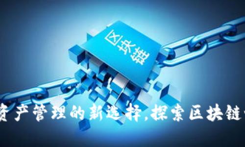TP钱包币：数字资产管理的新选择，探索区块链世界的最佳伴侣