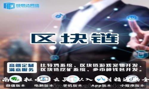 新手指南：虚拟币怎么买？从入门到精通的全面解析