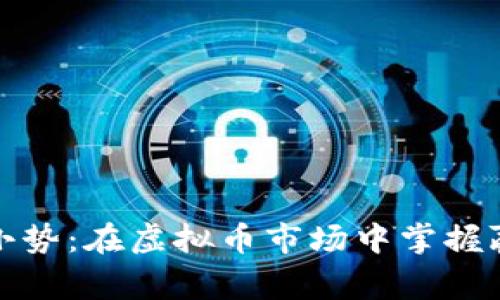 顺大势逆小势：在虚拟币市场中掌握赢家的秘密