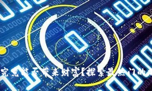 TokenPocket究竟能否带来财富？探索最热门的加密钱包选择！