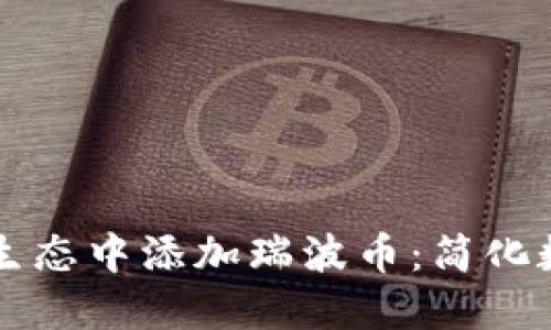 如何通过TP钱包在波场生态中添加瑞波币：简化数字资产管理的终极指南