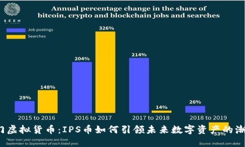 冷门虚拟货币：IPS币如何引领未来数字资产的潮流？