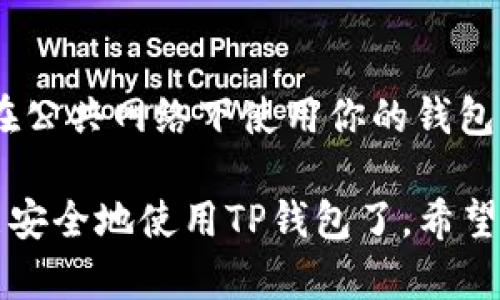 创建TP钱包账户的步骤如下：

第一步：下载TP钱包应用
首先，你需要在你的手机上安装TP钱包应用。可以前往App Store（对于iOS用户）或Google Play（对于Android用户）进行搜索和下载。确保下载的是官方网站发布的版本，以保证安全性。

第二步：启动TP钱包
一旦下载完成，打开TP钱包应用。你会看到一个欢迎页面，其中会有一些关于TP钱包的基本介绍。

第三步：选择创建新钱包
在欢迎页面上，你通常会看到“创建新钱包”或“新建钱包”的选项。点击这个选项，开始创建你的TP钱包账户。

第四步：设置密码
为了保护你的钱包，你需要设置一个强密码。这个密码应该包含字母、数字和符号，以增加安全性。注意：请妥善保管你的密码，因为如果忘记，可能会失去访问钱包的权限。

第五步：备份助记词
创建钱包时，系统会生成一串助记词。这是一组随机的单词，用于恢复你的钱包访问权限。务必将这些单词妥善记录并保存在安全的地方。不要与他人分享这些助记词，因为任何人都可以通过这些词访问你的钱包。

第六步：确认助记词
为了确保你正确记录了助记词，系统通常会要求你重新输入这些单词的顺序。这是一个重要的安全步骤，确保你能在需要时恢复账户。

第七步：完成设置
完成助记词确认后，你的TP钱包账户就创建成功了。你可以开始进行充值、转账和交易等操作了。

第八步：安全措施
为了进一步保护你的钱包，请定期更新密码，并启用两步验证（如果该功能可用）。此外，避免在公共网络下使用你的钱包，以减少被攻击的风险。

创建TP钱包账户其实很简单，只要按照上述步骤逐步进行，保护好你的密码和助记词，你就能安全地使用TP钱包了。希望这对你有所帮助！