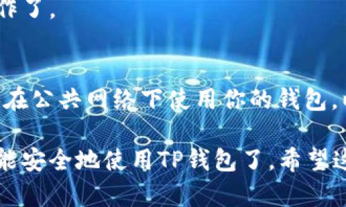 创建TP钱包账户的步骤如下：

第一步：下载TP钱包应用
首先，你需要在你的手机上安装TP钱包应用。可以前往App Store（对于iOS用户）或Google Play（对于Android用户）进行搜索和下载。确保下载的是官方网站发布的版本，以保证安全性。

第二步：启动TP钱包
一旦下载完成，打开TP钱包应用。你会看到一个欢迎页面，其中会有一些关于TP钱包的基本介绍。

第三步：选择创建新钱包
在欢迎页面上，你通常会看到“创建新钱包”或“新建钱包”的选项。点击这个选项，开始创建你的TP钱包账户。

第四步：设置密码
为了保护你的钱包，你需要设置一个强密码。这个密码应该包含字母、数字和符号，以增加安全性。注意：请妥善保管你的密码，因为如果忘记，可能会失去访问钱包的权限。

第五步：备份助记词
创建钱包时，系统会生成一串助记词。这是一组随机的单词，用于恢复你的钱包访问权限。务必将这些单词妥善记录并保存在安全的地方。不要与他人分享这些助记词，因为任何人都可以通过这些词访问你的钱包。

第六步：确认助记词
为了确保你正确记录了助记词，系统通常会要求你重新输入这些单词的顺序。这是一个重要的安全步骤，确保你能在需要时恢复账户。

第七步：完成设置
完成助记词确认后，你的TP钱包账户就创建成功了。你可以开始进行充值、转账和交易等操作了。

第八步：安全措施
为了进一步保护你的钱包，请定期更新密码，并启用两步验证（如果该功能可用）。此外，避免在公共网络下使用你的钱包，以减少被攻击的风险。

创建TP钱包账户其实很简单，只要按照上述步骤逐步进行，保护好你的密码和助记词，你就能安全地使用TP钱包了。希望这对你有所帮助！