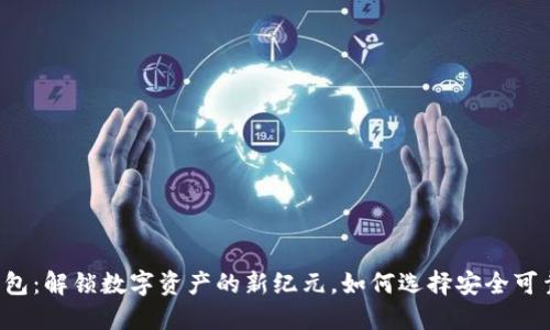 虚拟币钱包：解锁数字资产的新纪元，如何选择安全可靠的钱包？