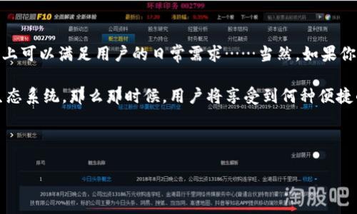 tp钱包有电脑版本吗？解答你的疑惑！

随着区块链技术的迅猛发展，数字货币成为了许多人投资和交易的选择。在这个过程中，数字钱包作为交易的“衣柜”，承载着我们的资产与信息。那么，tp钱包，作为一个颇受欢迎的数字钱包，它是否有电脑版本呢？这...真的吗？

tp钱包简介

tp钱包，即TokenPocket钱包，是一个多链数字钱包，支持以太坊、比特币、TRON等多个区块链资产的存储、转账和交易。它的优势在于操作简单、界面友好，以及可以支持多种类型的数字资产。这使得它在广大用户中，尤其是在年轻的区块链爱好者中，赢得了良好的口碑。

tp钱包的主要功能

首先，tp钱包支持多种类型的数字资产，这给用户的选择带来了灵活性。其次，它的安全性也很高，采用了多层加密机制来保护用户的资产。而且...还有一个重要的特点，那就是tp钱包不仅支持手机应用，还拥有网页版本，虽然这部分不是市场的主流，但对于需要在大屏设备上进行管理的用户来说，无疑是个好消息。

tp钱包的电脑版本：是否存在？

关于tp钱包的电脑版本，有不少人在探讨与询问，毕竟大家在使用钱包时，可能会希望在大屏幕上更清晰地管理自己的资产信息。虽然到目前为止，tp钱包并没有推出独立的桌面应用，但你仍然可以通过浏览器访问其官网进行资产管理。这种方式或许不如独立软件那么流畅，但也能满足大部分的需求。

说到这里，可能有的用户会问：那在电脑上使用tp钱包，安全吗？在使用网页版的情况下，要注意保持浏览器和操作系统的更新，以防出现安全漏洞。同时，保持良好的网络习惯，比如不随便点击不明链接，或者下载陌生的插件，这都能显著提高安全性。

如何在电脑上使用tp钱包？

其实，在电脑上使用tp钱包的方式非常简单。你只需打开浏览器，输入TokenPocket的官方网站，随后登录自己的账户。在账户中，你就能看到自己所有的数字资产，还可以进行转账、交易等操作。这里面，有趣的是，官方还提供了多种功能支持，像DApp接入、NFT市场等一系列新的功能，都能在电脑操作界面上访问到。

使用tp钱包的优势

虽然通过网页来访问tp钱包并没有桌面应用那样流畅，但仍然有不少优势。首先，我们要提到的是：平台的灵活性。无论你是在办公室、还是在家里，只需一台能上网的电脑，就能轻松访问。另外，由于网页版本更新较为灵活，用户可以第一时间体验到最新功能，这相较于某些桌面软件的更新周期，更为及时。

总结与建议

总而言之，tp钱包是一个安全、便捷的数字资产管理工具，而其网页版本为我们提供了另一种选择。虽然它没有独立的桌面应用，但通过浏览器的访问方式，基本上可以满足用户的日常需求……当然，如果你是区块链新手，强烈建议在使用之前，做一些基本的学习，比如了解如何确保数字资产的安全、知道什么是私钥与助记词等，这些都是保护自己资产的重要知识。

此外，随着互联网技术的不断发展，像tp钱包这样的工具也会随着用户的需求进行不断更新与升级。未来我们也许能期待一个更完整、更功能强大的数字钱包生态系统，那么那时候，用户将享受到何种便捷的体验呢？让我们拭目以待吧！

希望通过本文，能够解答你关于tp钱包电脑版本的疑惑，也期待你在数字资产的世界中，能够更加自如地驾驭各种工具，安全而高效地管理你的财富。

tp钱包,数字钱包,电脑版本,区块链/guanjianci