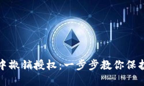 如何在TP钱包中撤销授权：一步步教你保护数字资产安全