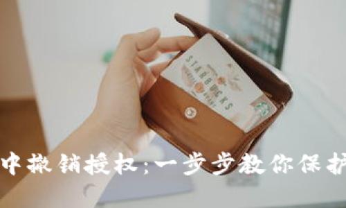 如何在TP钱包中撤销授权：一步步教你保护数字资产安全