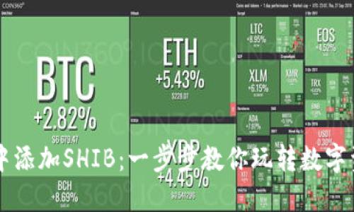 如何在TP钱包中添加SHIB：一步步教你玩转数字资产的“狗狗币”