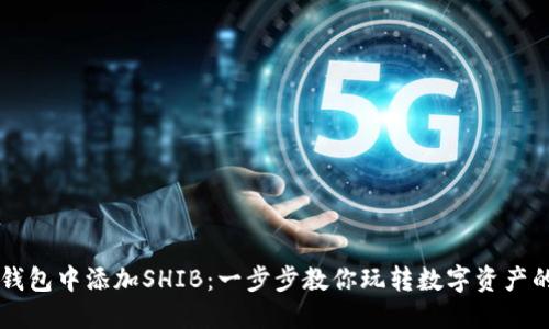 如何在TP钱包中添加SHIB：一步步教你玩转数字资产的“狗狗币”