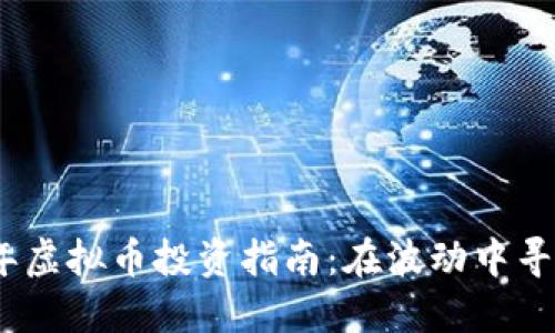 2023年虚拟币投资指南：在波动中寻找机会