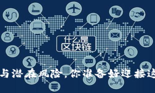 虚拟币交易：合法性与潜在风险，你准备好迎接这场“数字革命”了吗？