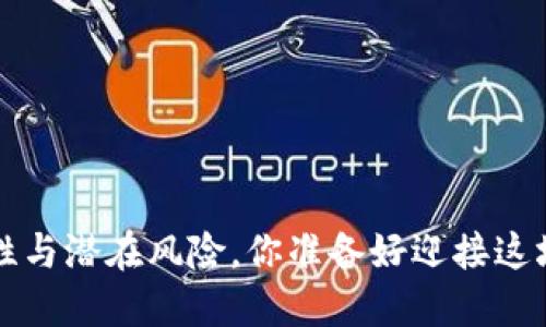 虚拟币交易：合法性与潜在风险，你准备好迎接这场“数字革命”了吗？