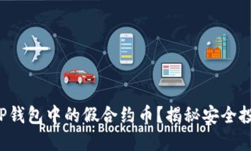 如何分辨TP钱包中的假合约币？揭秘安全投资的关键！