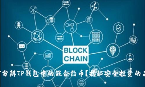如何分辨TP钱包中的假合约币？揭秘安全投资的关键！