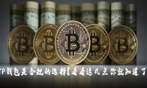 TP钱包是合规的选择？看看这几点你就知道了！