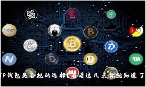 TP钱包是合规的选择？看看这几点你就知道了！