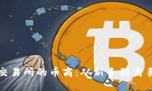 如何成为虚拟交易所的币商：从新手到高手的全方位攻略
