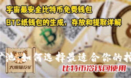 虚拟币矿池：如何选择最适合你的挖矿方式？