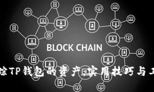 如何追踪TP钱包的资产：实用技巧与工具分享