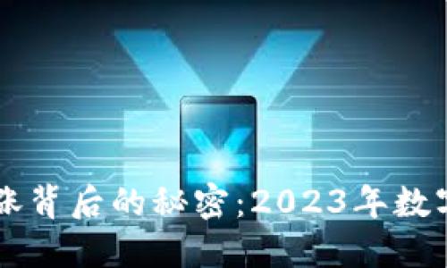 虚拟币价格暴涨背后的秘密：2023年数字货币投资指南