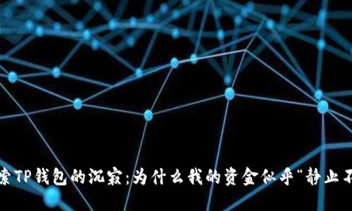 : 探索TP钱包的沉寂：为什么我的资金似乎“静止不动”？
