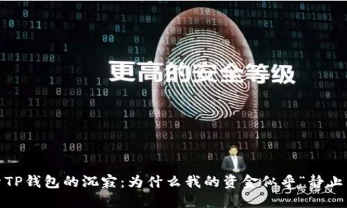 : 探索TP钱包的沉寂：为什么我的资金似乎“静止不动”？